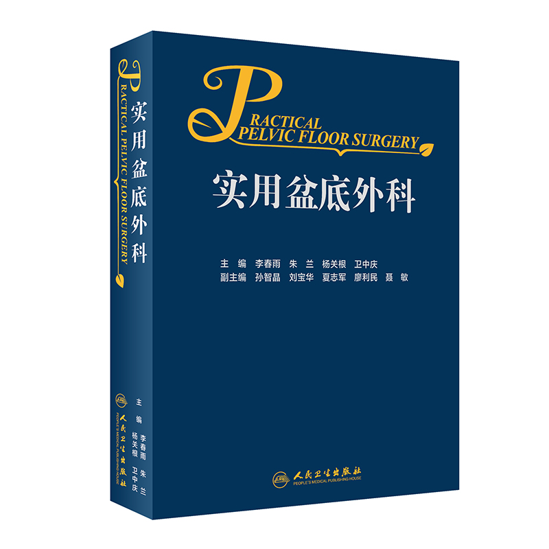 人卫正版实用盆底外科侧重阐述疾病的诊断与治疗适用于肛肠外科结直肠外科妇产科等的临床工作者李春雨朱兰 9787117312257-图3