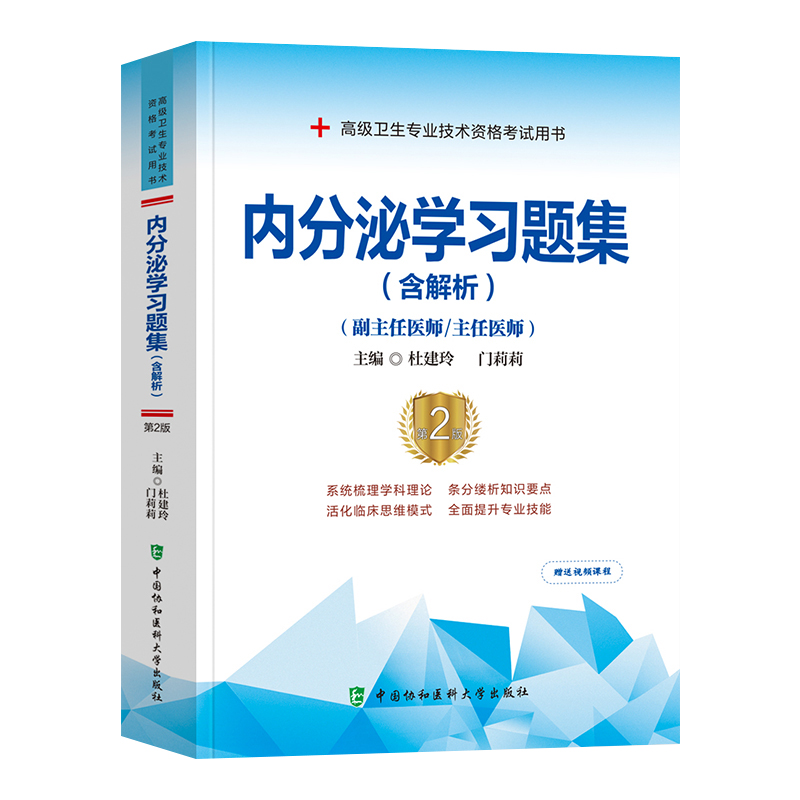 内分泌学习题集含解析第2二版T 高级医师进阶副主任医师主任医师 杜建玲 门莉莉主编 中国协和医科大学出版社9787567919938 - 图3