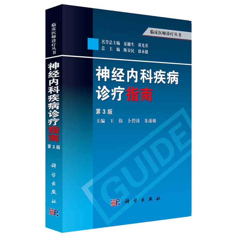 神经内科疾病诊疗指南 第3三版 临床医师诊疗丛书 神经病和精神病学 缺血性脑血管病的介入治疗 神经系统疾病定位诊断 科学出版社 - 图3