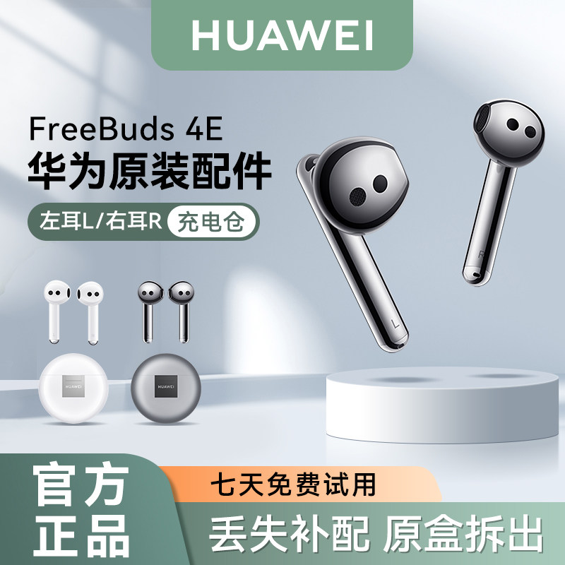 华为FreeBuds4E无线蓝牙耳机原装单只左耳右耳充电仓盒丢失补配件