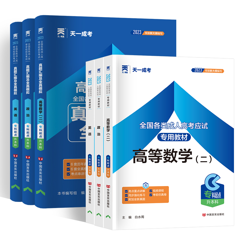 书课包2023年天一成考专升本教材历年真题试卷政治英语高等数学二全国各类成人高考专科起点升本科考试用书复习资料时事政治新大纲 - 图3