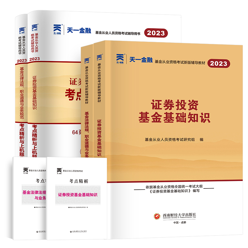 天一金融2023年基金从业资格考试教材历年真题试卷题库科目一+科目二证券投资基金基础知识法律法规私募股权基金业资格证科一科二