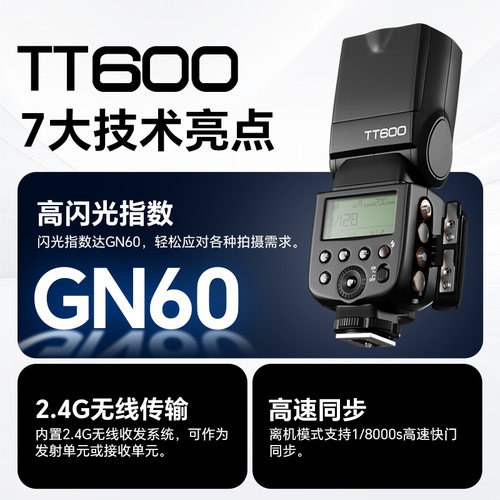 【入会送赠品】神牛TT600S闪光灯单反相机适用于佳能尼康z50索尼富士宾得闪光灯外置热靴机顶灯离机高速同步 - 图0