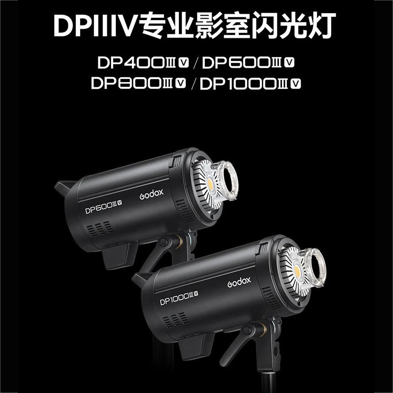 godox神牛DP600III-V四代闪光灯400/800/1000W专业影棚摄影灯室内静物人像拍摄拍照柔光灯箱套装升级LED灯泡 - 图1