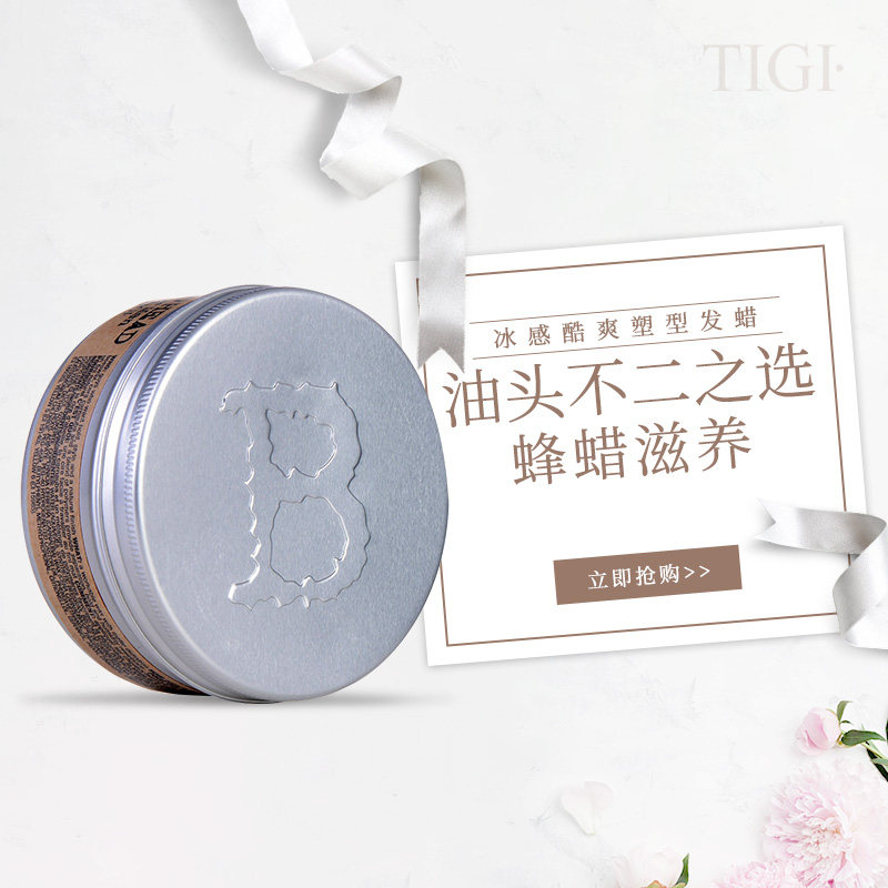 tigi发油冰蜡男士大背头定型发蜡 TIGI海外头发造型