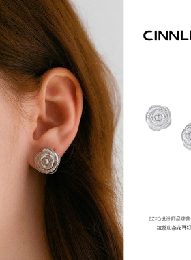 CINNLER原创设计晚山系列 拉丝山茶花耳钉百搭气质轻奢设计感耳饰