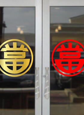 当铺典当防水玻璃门贴