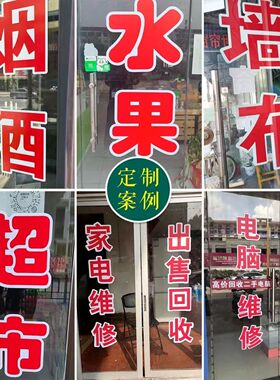 文具玩具店玻璃门贴纸定制饰品礼品学习办公体育用品教材广告字贴