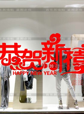 鼠年元旦橱窗玻璃墙贴纸