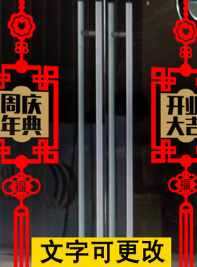 开业周年庆玻璃门窗中国结墙贴纸