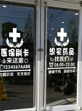 橱窗玻璃医保刷卡定点装饰贴纸