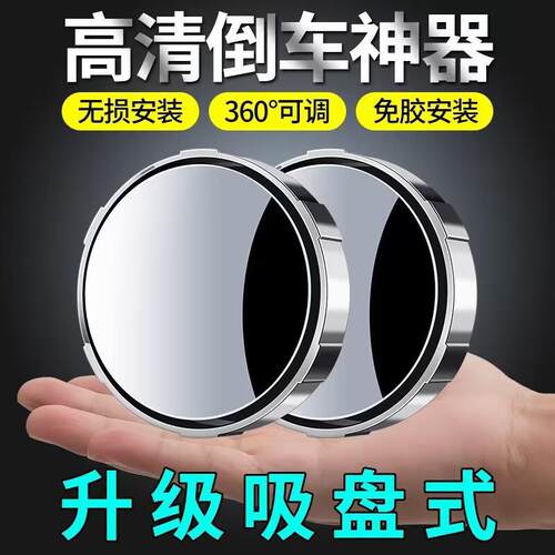 汽车后视镜小圆镜盲区倒车超清辅助反光镜子360度全景广角吸盘式 - 图0