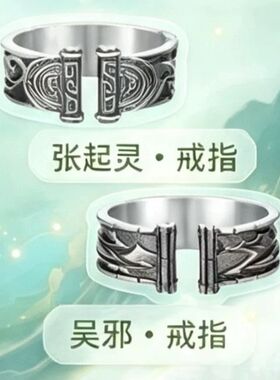 【盗墓笔记】项链戒指组合张起灵