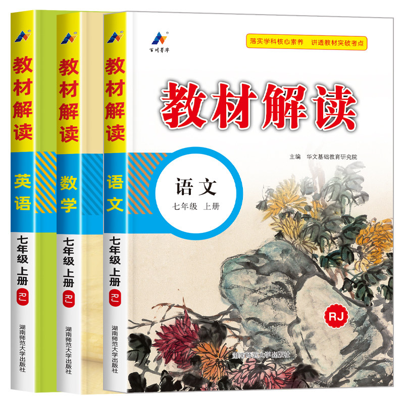 教材解读七年级上册语文数学英语全套3册人教版 初一教材课本书本辅导资料中学教材全解语数英全套 初中教辅课堂笔记预习用书教材