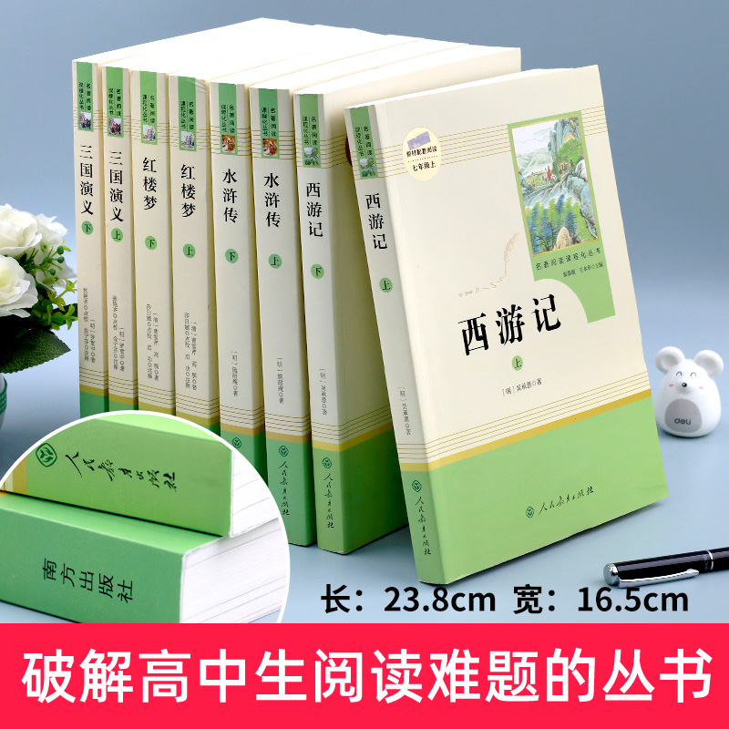 四大名著正版原著全套8册 红楼梦西游记水浒传三国演义高中生课外书完整版高一高二三高中读必课外阅读书籍世界名著人民教育出版社