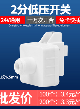 24V2分快接净水器低压高压开关
