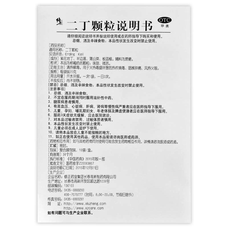 修正20g*10袋含糖清热解毒二丁颗粒 东骏大药房解热镇痛