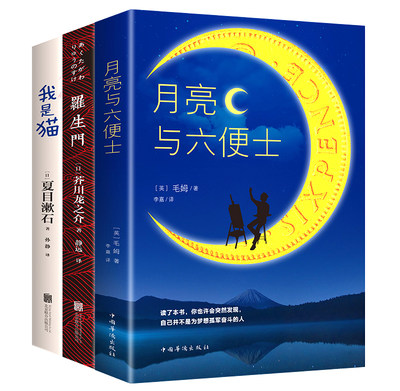 外国文学小说世界名著经典全3册我是猫夏目漱石月亮与六便士正版书籍毛姆罗生门芥川龙之介初高中学生成人必读畅销书籍文豪 虎窝淘