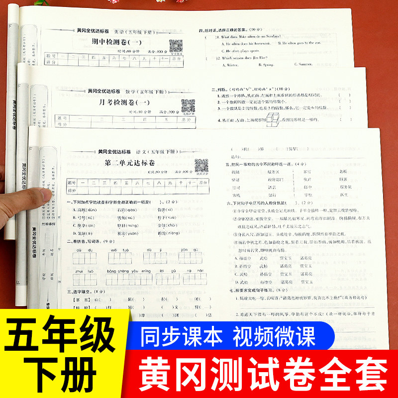 五年级上册试卷全套人教版北师大版小学5上语文数学英语同步练习册题思维拓展专项训练单元期中期末冲刺100分卷子黄冈全优达标卷