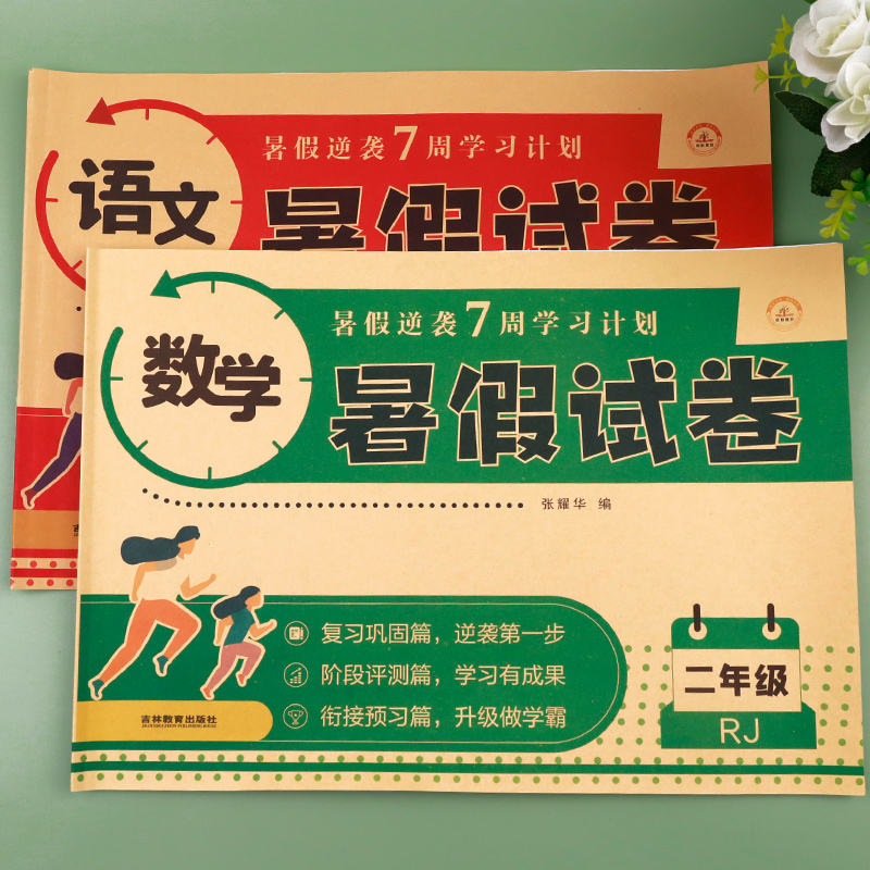 荣恒二年级下册试卷测试卷全套人教版2二升三暑假衔接作业小学3年级上册语文数学专项同步训练人教期末总复习卷子下学期练习与测试 - 图0