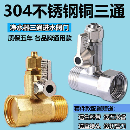 净水器配件304不锈钢进水三通球阀4分转2分3分直通阀水龙头转接头 - 图0