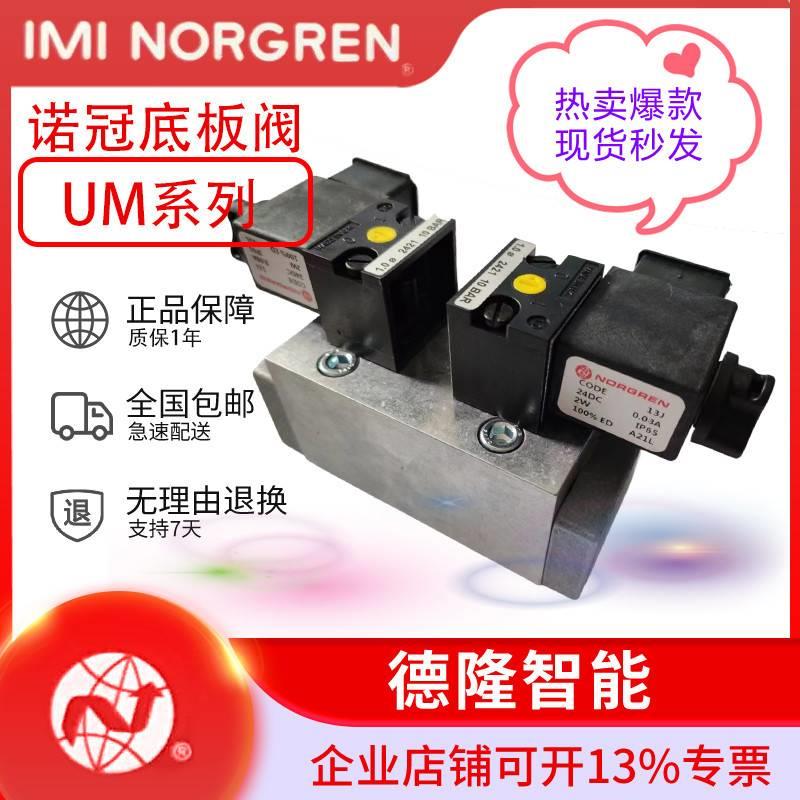 UM/162/612/60K诺冠IMI NORGREN电磁阀底板阀气缸过滤器调压阀询