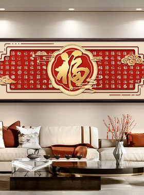 百福来财客厅装饰画新中式福字横版大幅壁画寓意好沙发背景墙挂画