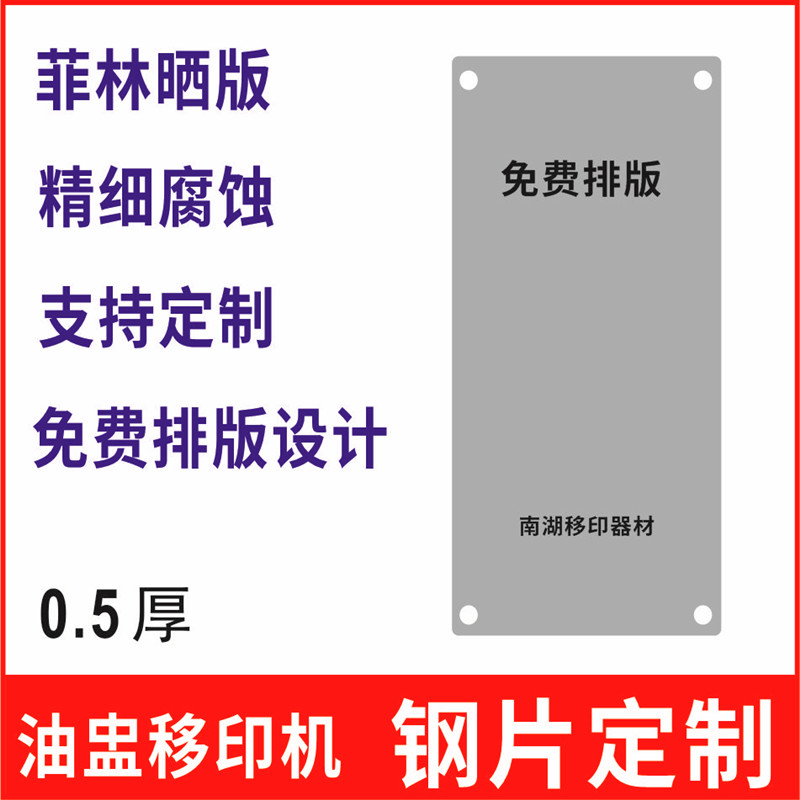 移印机钢板 定制移印机印刷模板油盅钢片刻字轴承打码机日期钢板 - 图0