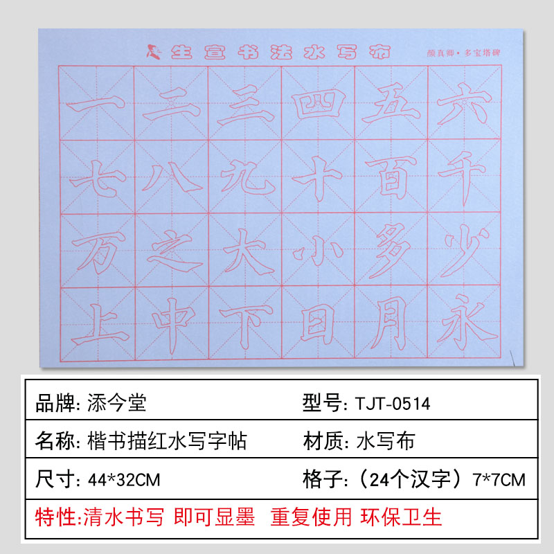 添今堂书法万字水写布练习颜体楷书毛笔字帖 有水就能写初学入门楷体描红临摹练字帖无纸无墨清水练字