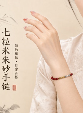 朱砂七粒米手串三金四银转运珠随身平安本命年手链女绳情侣礼物
