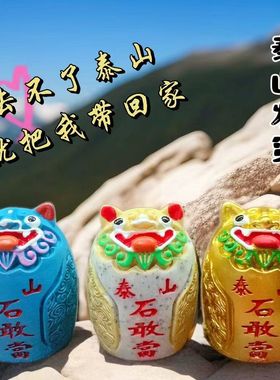泰山石敢当小虎头景区同款