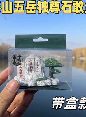 【正版授权】泰山五岳独尊摆件