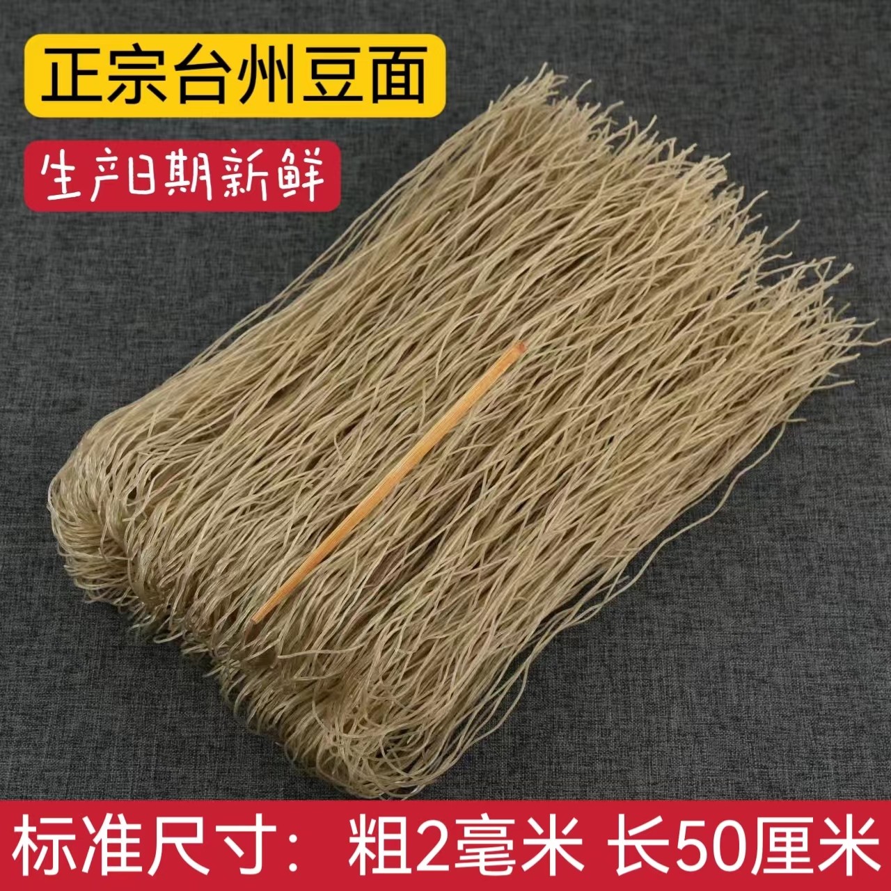 正宗台州豆面手工红薯粉丝台州特产沙蒜豆面米其林餐厅酒店娟飞