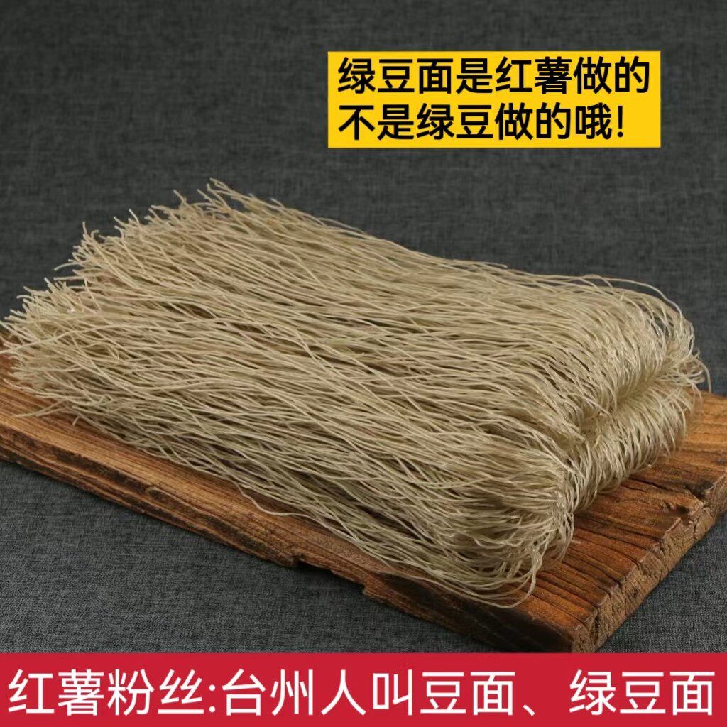 正宗台州豆面手工红薯粉丝台州特产沙蒜豆面米其林餐厅酒店娟飞
