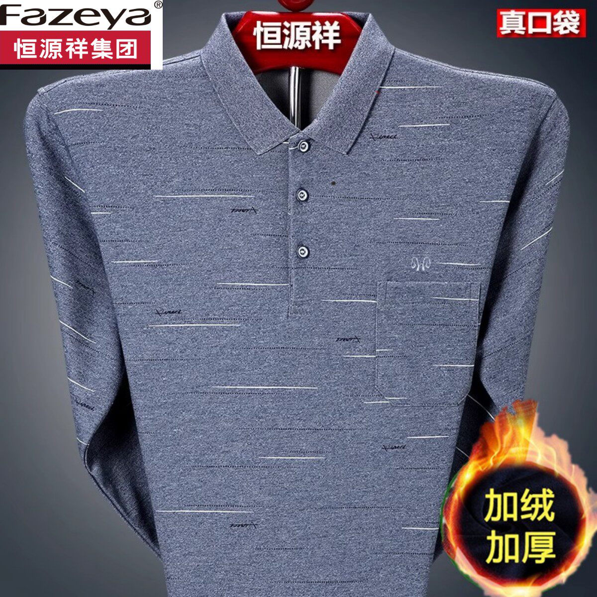恒源祥集团彩羊纯棉长袖t恤男加绒加厚打底衫中老年冬装口袋上衣