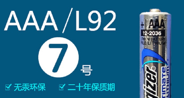 包邮美国劲量Energizer一次性锂电池7号AAA红外相机 L92扫描枪GPS - 图0