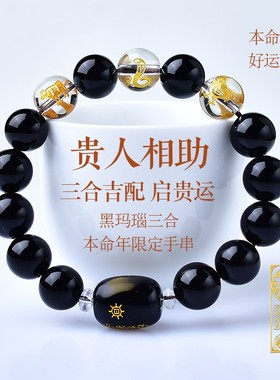 2025黑玛瑙三合贵人手串十二生肖手链属蛇猪虎猴龙本命年礼物