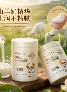 山羊奶润肤霜全身持久保湿滋润深层补水学生干皮女士美白成人面霜