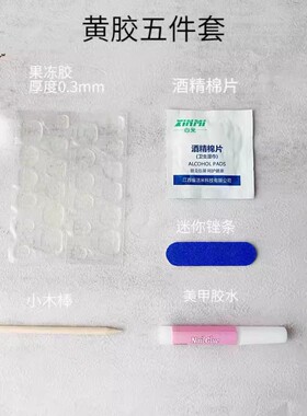 穿戴甲材料包果冻胶贴酒精棉片桔木棒小搓条粘甲片胶水美甲工具包