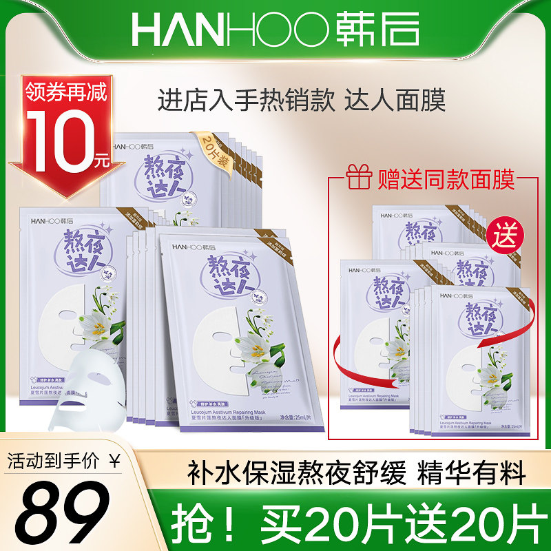 韩后熬夜达人夜猫子提亮肤色面膜 韩后七柯贴片面膜