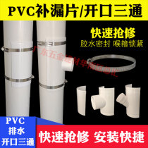 PVC Opening Tee Tonic Leak Sheet 200 Drain Pipe Repair Leak Repair Tee 160110 75 Diameter 50 Haff