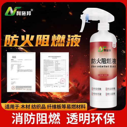 防火阻燃剂窗帘木材地毯壁纸布料防火涂料液体透明工程防火剂b1级 - 图3