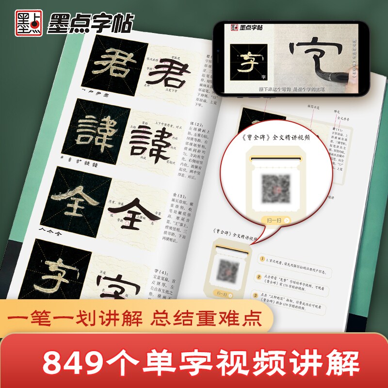 墨点曹全碑全文精讲视频版全文收录曹全碑字字析毛笔书法字帖初学者学生成人练字帖隶书入门基础教程视频教学笔画单字临摹原碑帖
