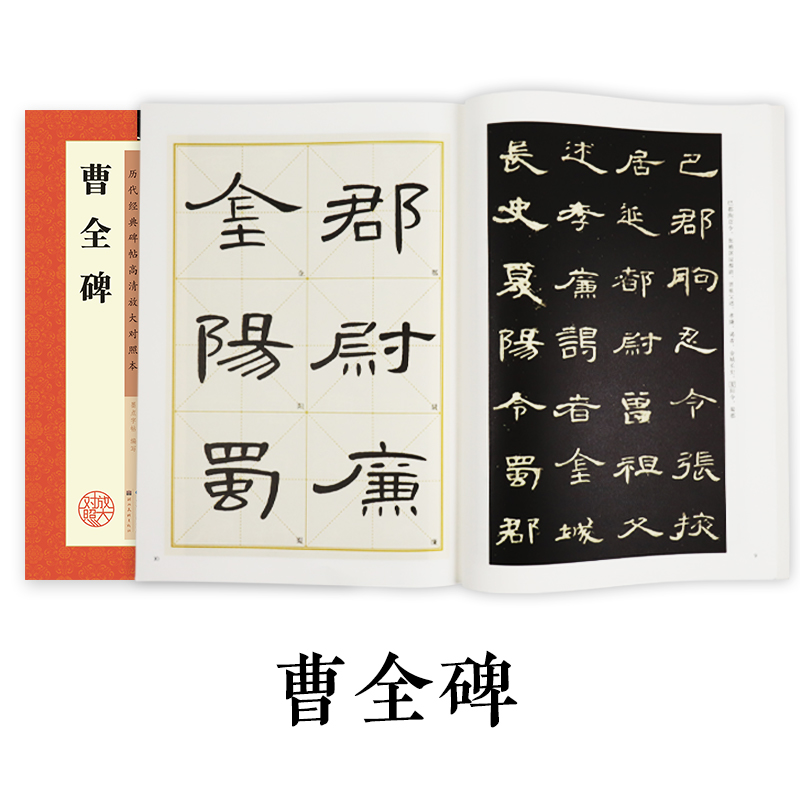 曹全碑字帖原碑帖墨点历代经典碑帖高清放大对照本湖北美术出版社新华书店官方正品毛笔书法汉隶教程曹全碑隶书字帖-图0