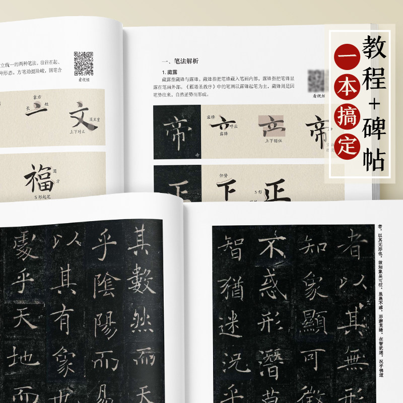 墨点褚遂良雁塔圣教序楷书大字阴符倪宽赞2册帖高清彩色精印解析本馆藏珍本原碑帖毛笔字帖书法练字帖软笔临摹碑帖教学视频成人