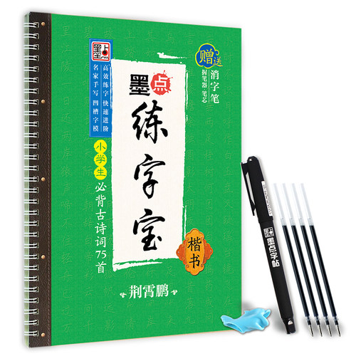 古诗词抄写本墨点字帖楷书小学儿童语文课本75首唐诗宋词硬笔书法练字凹槽练字帖小学生钢笔练字古诗字帖 - 图1