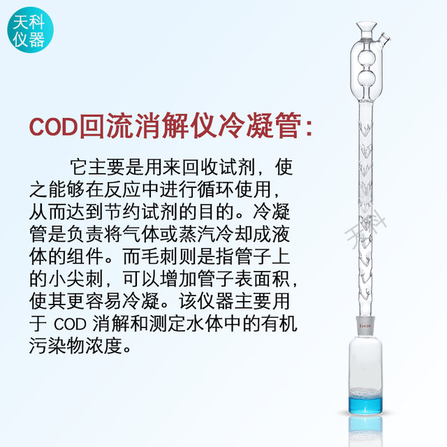 COD reflux digestion instrument burr reflux condenser tube