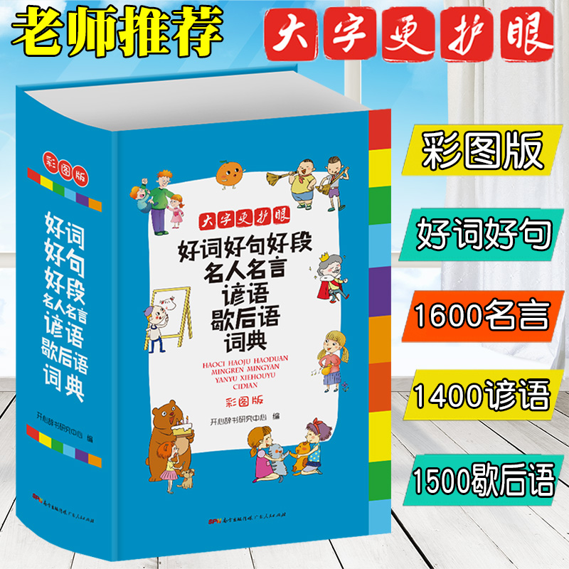 好词好句好段名人名言谚语歇后语词典小学生三四五六年级格言警句写作素材的优秀作文好开头好结尾好词好句好段大全集摘抄词典 - 图2