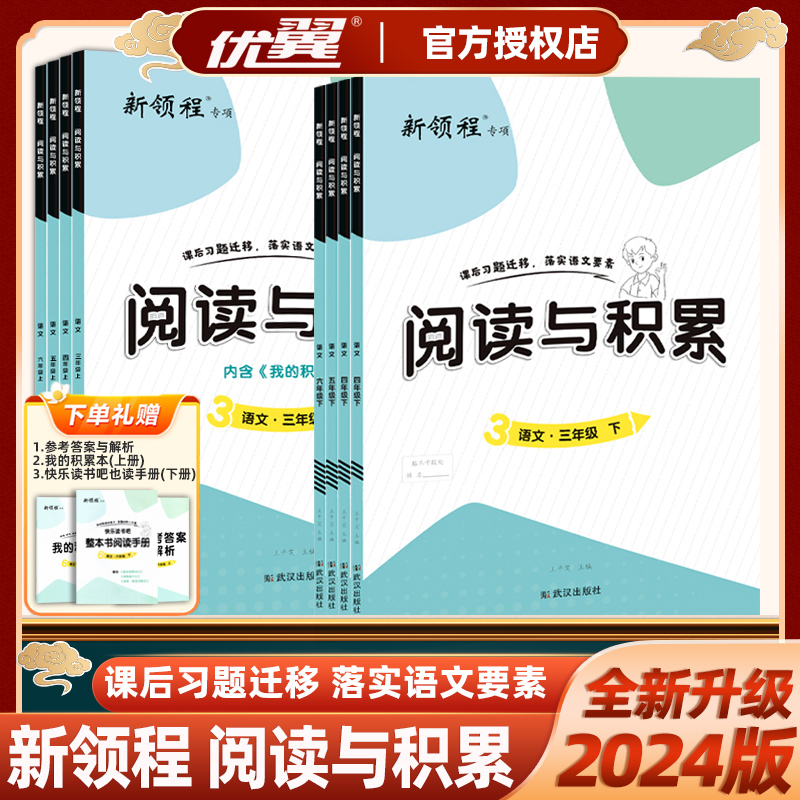 2024版新领程专项小学语文阅读与积累全彩版优翼三年级四年级五年级六年级上册下册人教版训练书课内课外强化训练附赠习作互动点评