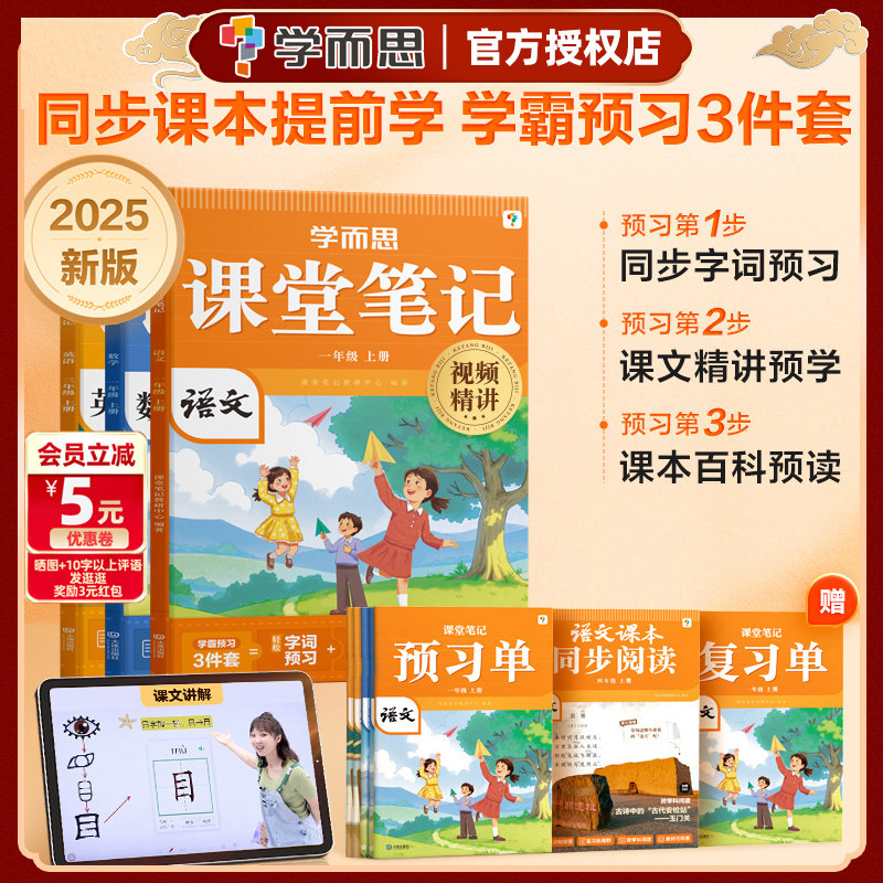 2025秋学而思新版课堂笔记一二三四五六年级上册语文数学英语随堂小学教材全解教辅预习资料同步新教材视频精讲人教外研版课本配套